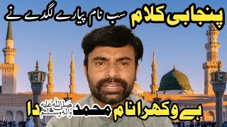 Beautifull Naat lyrics | Sab Naam Pyare Lagde Ne | Muhammad khubaib( سب نام پیارے لگدے نے )