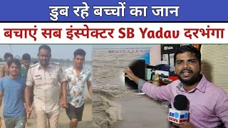 SB Yadav ने बचाया डूब रहे बच्चों का जान