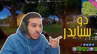 فورت نايت : دو سبايدر  | fortnite