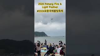 2024 포항국제불빛축제 , 2024 Pohang Light & Fire Festival #포항국제불빛축제 #shorts