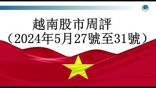 5月外資淨流出創紀錄，越指5月最後壹日在昨收價附近震蕩。2024年05月27號至31號越南股市周評