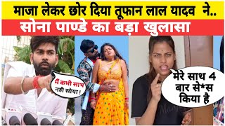 maja Lekar Chhod Diya tufani Lal Yadav ne || Sona Pande ka Bada khulasa || Tufani lal Yadav पर मॉडल