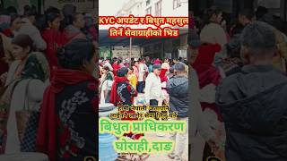 KYC Update Garne Haruko Bhid|| Nepal Electricity Authority Ghorahi Dang#shorts#youtubeshorts