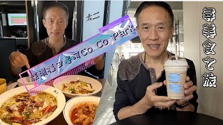 深圳尋美食之旅（福田星河Coco Park ）