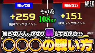 【シーズン21】知らないと100RP以上損しちゃいます！ランクで効率よく盛るために大事な◯◯◯の戦い方を解説！【APEX LEGENDS】