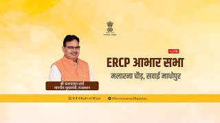 ERCP आभार सभा मलारना चौड़, सवाई माधोपुर | 25 फरवरी, 2024