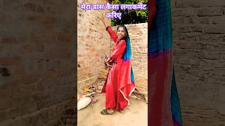 मेरा डांस कैसा लगा🤗👌#trendingshorts #youtubeshorts #comedyvideo #funnyvideo #shorts#bhojpuri #music