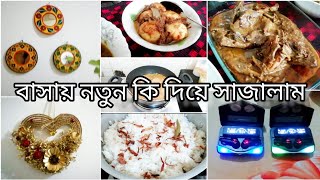 এত অল্প খরচে কিভাবে এত সুন্দর করে বাসা  সাজালাম। আব্বু আম্মুর জন্য কি রান্না করলাম।