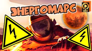 🌖 Occupy Mars: Prologue энергетик на Марсе [электроснабжение базы]