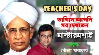 TEACHERS DAY POEM IN BENGALI 🌺TEACHERS DAY KOBITA 🌺SHIKKOK DIBAS🌺শিক্ষক দিবসের কবিতা 🌺মাস্টার মশাই 🌺