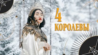 Расклад на 4 королевы. Январь | Helen Aaron | Расклад Таро