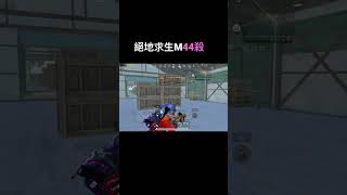 90偵 絕地求生M，單人四排精華#1v4 #shorts #90fps #訂閱