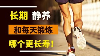 對于中老年人來說，運動和靜養哪個更有助于長壽呢？