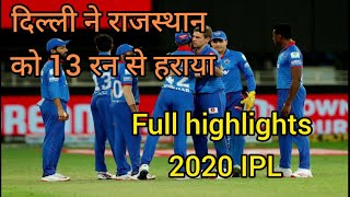 IPL 2020,  DC vs RR Highlights :Dream 11 ipl 2020 cricket match