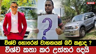 අරගලයේ සිටි විශ්ව ලංකාගේ හක්කේ බුදුරැස් බොක්කේ දඩමස්ද ? විශ්ව චෝදනාවලට උත්තර දෙයි | Wishwa Lanka