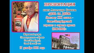 Александр Сазанов - Презентация книги о Ленсовете-XXI в Мариинском дворце (ЗакС Санкт-Петербурга)