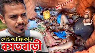 মানুষ এভাবেও বসবাস করে! এই চিত্র কি শুধুই আফ্রিকার? The Life and Housing Story!