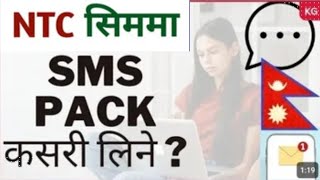 NTC सिममा SMS PACK कसरी लिने ? How to sms pack Ntc || Ntc sms pack || Ntc SMS Pack code 🇳🇵