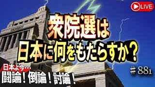 【討論】衆院選は日本に何をもたらすか？[桜R6/10/29]