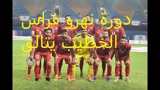 منتخب سوريا يكتسح المنتخب الكوري و عينه على كاس البطولة + مباراته القادمة