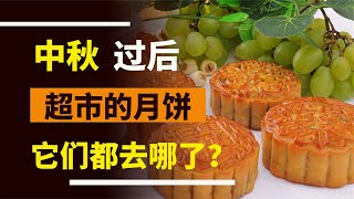 中秋過后，超市沒賣完的月餅集體消失，它們都去哪兒了？