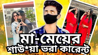 মা -মেয়ের শাউয়া ভরা কারেন্ট 🔥|| New Roasting Video ||I'M SOBUJ