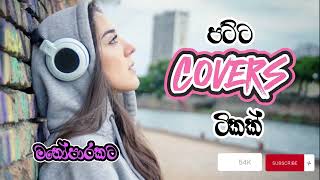 Sinhala Songs | හිතට දැනෙන Best Sinhala Cover Songs Collection | මනෝපාරකට | 2024 Songs