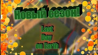 НОВЫЙ СЕЗОН В LAST DAY ON EARTH: SURVIVAL