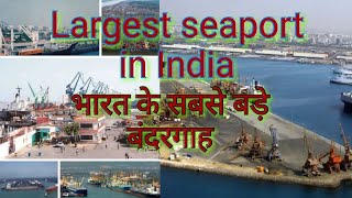 Largest seaport in india by cargo volume भारत के सबसे बडे़ बंदरगाह