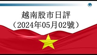 流動性再度枯竭，越指尾盤仍漲7點，2024年05月02號越南股市日評