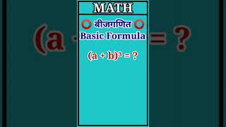 🛸Math-Algebra(बीजगणित) के सूत्र#algebra#बीजगणित#shorts#ytshorts#education#viral#maths#timeboundstudy