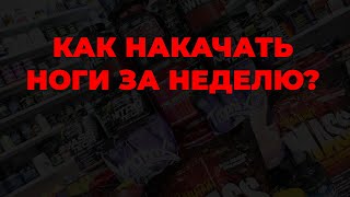 Как накачать ноги за неделю?