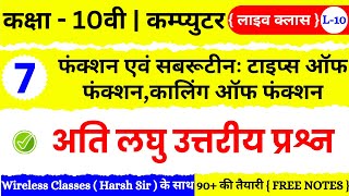 🔴 Live | Class 10th Computer Chapter 7 | फंक्शन एवं सबरूटीन : टाइप्स ऑफ फंक्शन, कालिंग ऑफ फंक्शन