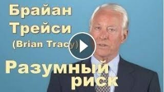 Брайан Трейси. Разумный риск