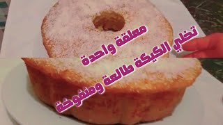 كيك يومي اقتصادي كيجي طالع وحجم عائلي لضيوف لغفلة