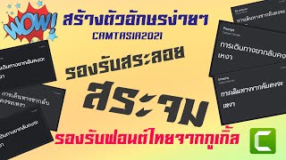 [บทเรียนที่ 5 catasia]สร้างตัวอักษรง่ายๆในCamtasia รองรับฟอนต์ไทยจากGoogle และ รองรับสระลอยสระจม