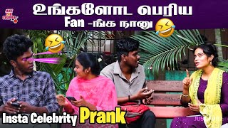 உங்களோட பெரிய Fan-ங்க நானு  | Insta Celebrity Prank 😂 | Just for sirippu