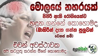 මොලයේ නහරයක් පිපිරී  ඇති අයකුගේ බාහිරින් ඇතිවන වෙනස්කම්|එවන් අවස්ථාවක කටයුතු කල යුතු ආකාරය|ආයුබෝවන්