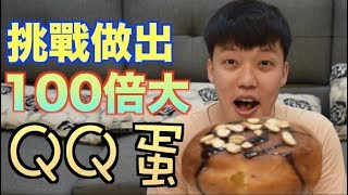 【胡椒】挑戰做出100倍大QQ蛋『味道超乎想像』