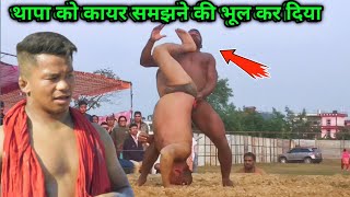 थापा को कायर समझने की भूल कर दिया हैवान सिंह | raju thapa ki kushti | thapa ki kushti