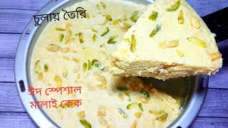 ইলেকট্রিক বিটার ছাড়া চুলায় তৈরি মালাই কেক/Malai Cake without oven/MalaiCake without Electric beater