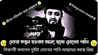 দোয়া কবুল হওয়ার রহস্য হচ্ছে চোখের পানি | mizanur Rahman azhari | খুব সুন্দর একটি আলোচনা |নতুন ওয়াজ