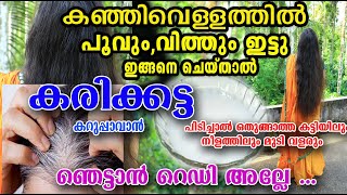 ഈ പൂവും വിത്തും കഞ്ഞിവെള്ളത്തിൽ ഇട്ടു വെക്ക് ഞെട്ടാം 😱hair fast grow tip /poppy vlogs/malayalam