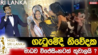 Miss Sri Lanka NEW YORK ගැටුමට අදාළ සම්පූර්ණ කතාව | දෙරණ නිවේදක මාධවටත් තුවාල ? | Chandimal