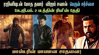 ரஜினியுடன் மோத தயார் - விஜய் சவால் | Master Records | KGF Release Date | Thalapathy Vijay Rajini