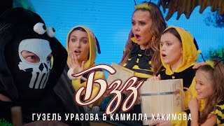 Гузель Уразова & Камилла Хакимова - Бзз