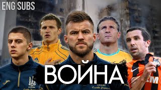 ЯРМОЛЕНКО -ВОЙНА. Почему МОЛЧАТ ФУТБОЛИСТЫ В РОССИИ |Yarmolenko. The war. Speechless Russian players