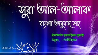 একবার শুনুন চোখে পানি চলে আসবে । সুরা আল- আলাক । বাংলা অনুবাদ সহ ।আমির হামজা ও হাফেজ ইমরান