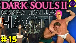 DARK SOULS II  🔥 ЛУЧШАЯ ИЗ ЛУЧШИХ 🔥 ЧАСТЬ 15 Я и мой маленький друг ПРОВЕРЯЙ !