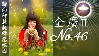 福智真如老師全廣0046｜歸向智慧翻轉愚痴因【字幕+直影片】